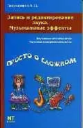 Запись и редактирование звука.Музыкальные эффекты