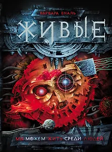 Мы можем жить среди людей: роман