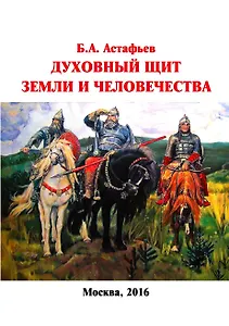 Духовный щит Земли и человечества