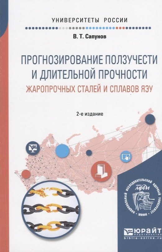 Книга Прогнозирование ползучести и длительной прочности жаропрочных сталей и сплавов ЯЭУ. Учебное пособие для вузов () — 1