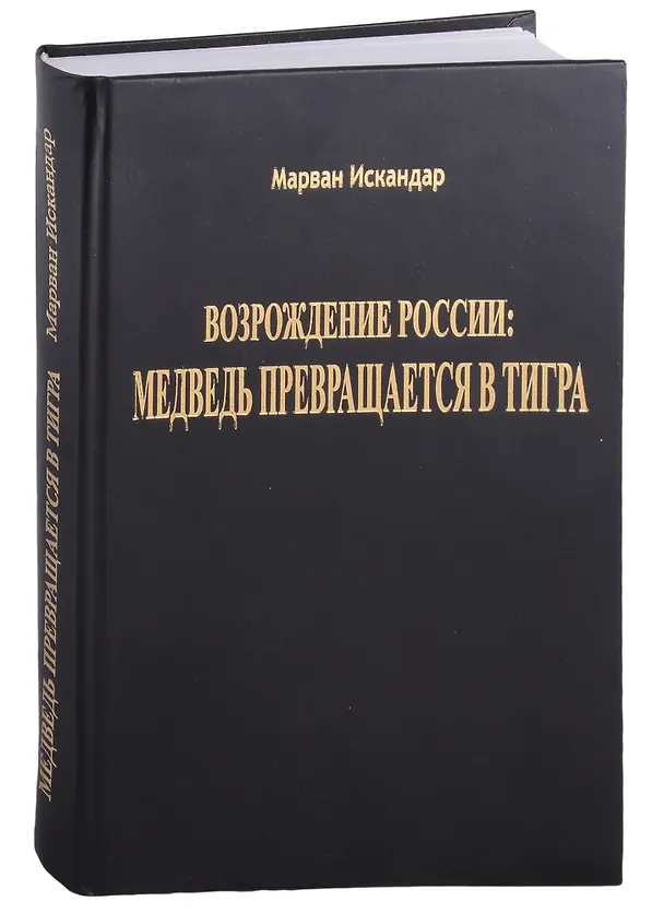 Книга Возрождение России: Медведь превращается в тигра () — 3