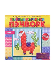 Набор для детского творчества ТМ Рыжий кот Веселые картинки. Пэчворк. ЛАМА (Арт. НД-2253)