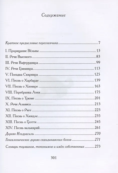 Книга Старшая Эдда. Песни о богах () — 2