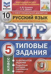Всероссийская проверочная работа. Русский язык. 5 класс. 10 вариантов. Типовые задания. 10 вариантов заданий