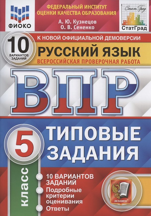 Книга Всероссийская проверочная работа. Русский язык. 5 класс. 10 вариантов. Типовые задания. 10 вариантов заданий (Андрей Кузнецов) — 1