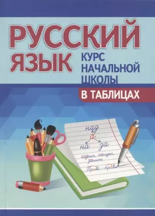 Русский язык. Курс начальной школы в таблицах — 2900134 — 1