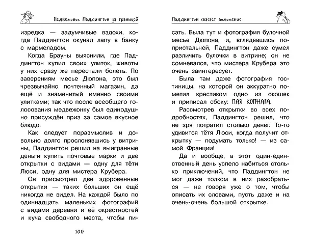 Книга Медвежонок Паддингтон. Ни дня без приключений (Майкл Бонд) — 6
