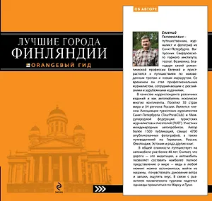 Лучшие города Финляндии : Хельсинки, Котка, Лаппеенранта, Тампере, Турку : путеводитель