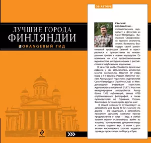 Лучшие города Финляндии : Хельсинки, Котка, Лаппеенранта, Тампере, Турку : путеводитель — 2312046 — 1