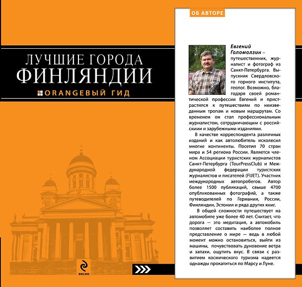 Книга Лучшие города Финляндии : Хельсинки, Котка, Лаппеенранта, Тампере, Турку : путеводитель () — 1