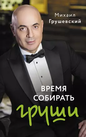 Время собирать груши — 3056908 — 1