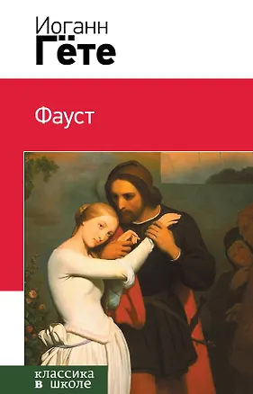 Книга Фауст (Иоганн Вольфганг фон Гёте)