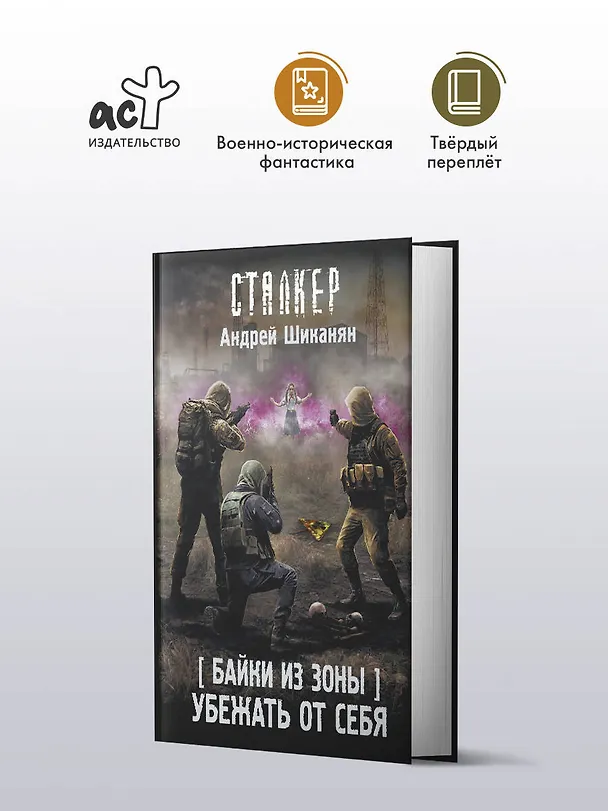 Книга Байки из Зоны. Убежать от себя (Андрей Шиканян) — 4
