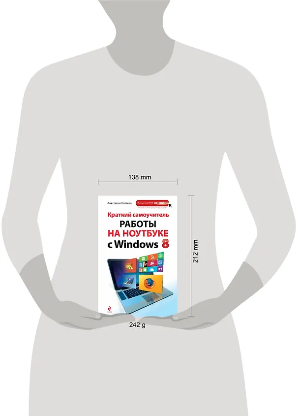 Книга Краткий самоучитель работы на ноутбуке с Windows 8 (Анастасия Коптева) — 4