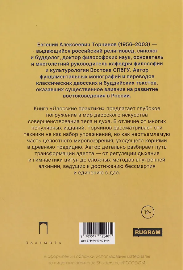 Книга Даосские практики (Евгений Торчинов) — 2