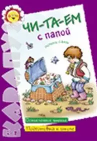 Читаем с папой (осмысленное чтение) (подготовка к школе) (5-7 лет) (мягк) (Карапуз). Двинина Л. (Карапуз) — 2182998 — 1