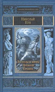 Легенды и мифы Древней Греции