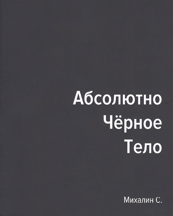 Книга Абсолютно черное тело () — 1