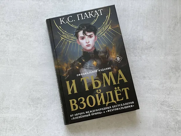 Книга И тьма взойдет (официальное издание) (К.С. Пакат) — 5