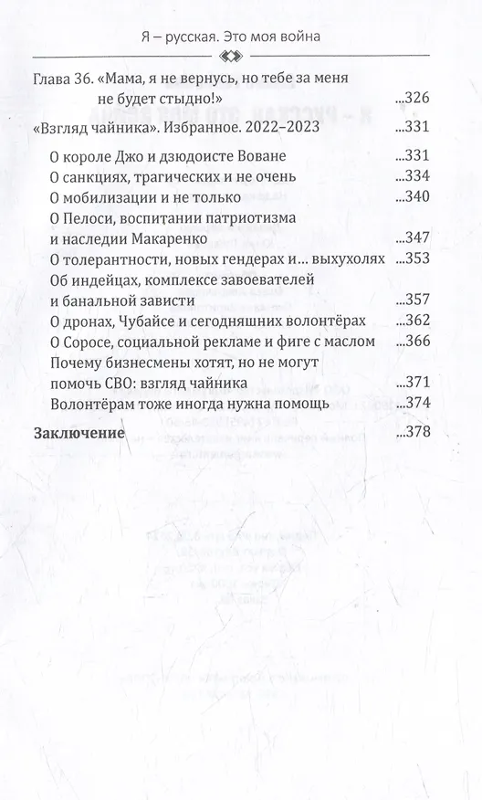 Книга Я - русская. Это моя война (Елена Головань) — 6
