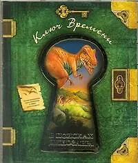 Книга В поисках динозавра : пер. с англ. (Николас Харрис)