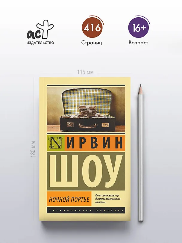 Книга Ночной портье (Ирвин Шоу) — 6