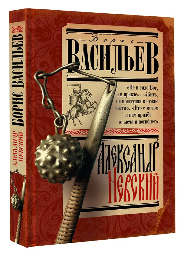 Книга Александр Невский (Борис Васильев) — 4