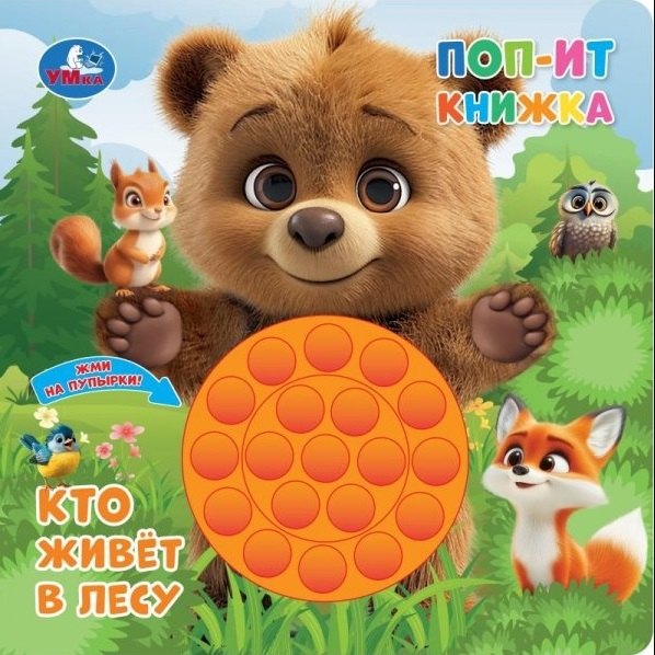 None Кто живёт в лесу. Поп-ит книжка