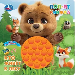 Книга Кто живёт в лесу. Поп-ит книжка ()