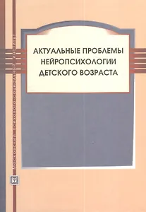 Актуальные проблемы нейропсихологии детского возраста. Учебное пособие.3-е изд. испр. и доп.