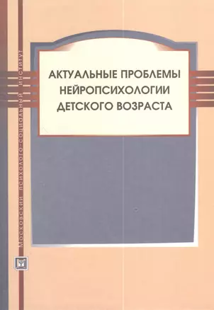 Актуальные проблемы нейропсихологии детского возраста. Учебное пособие.3-е изд. испр. и доп. — 2374570 — 1