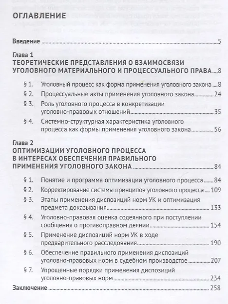 Книга Оптимизация процессуальной формы применения уголовного закона (Кирилл Муравьев) — 2