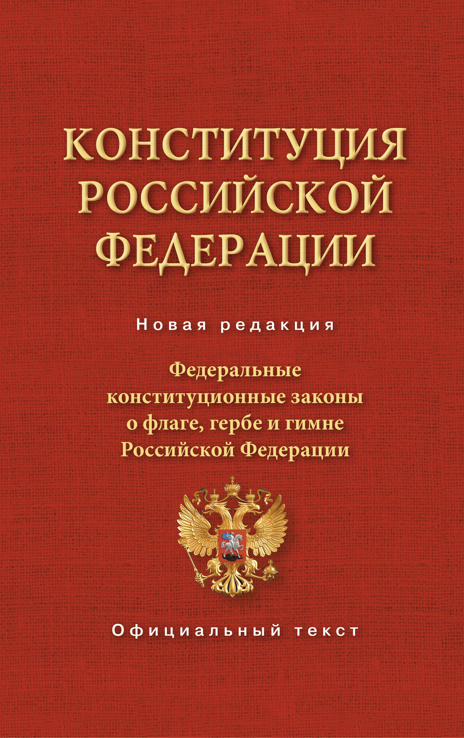 

Конституция Российской Федерации. Федеральные конституционные законы о флаге, гербе и гимне