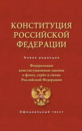 Конституция Российской Федерации. Федеральные конституционные законы о флаге, гербе и гимне — 2925049 — 1