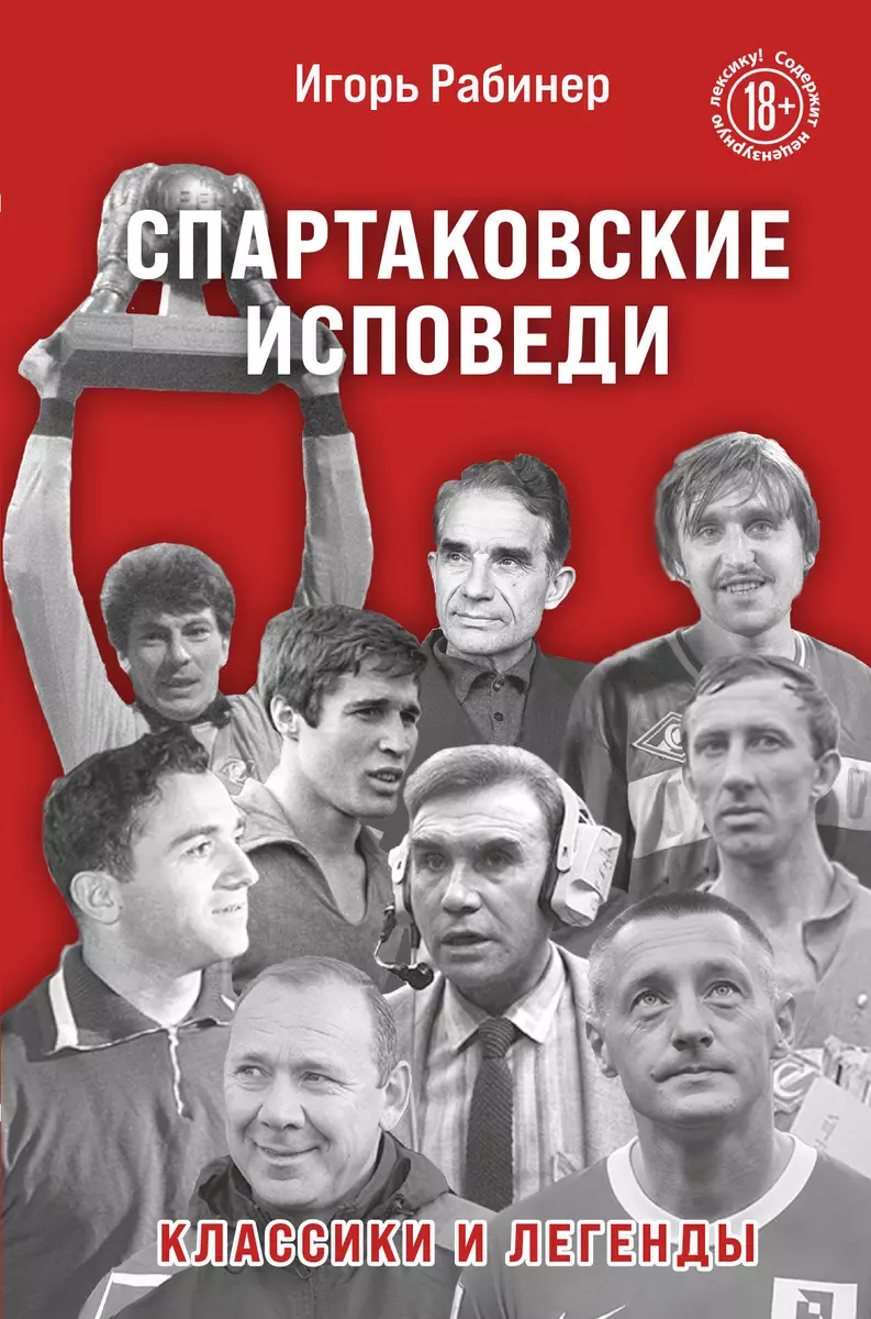 Спартаковские исповеди. Классики и легенды. (Игорь Рабинер) - купить книгу  с доставкой в интернет-магазине «Читай-город». ISBN: 978-5-04-157155-9