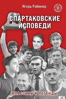 Спартаковские исповеди. Классики и легенды.