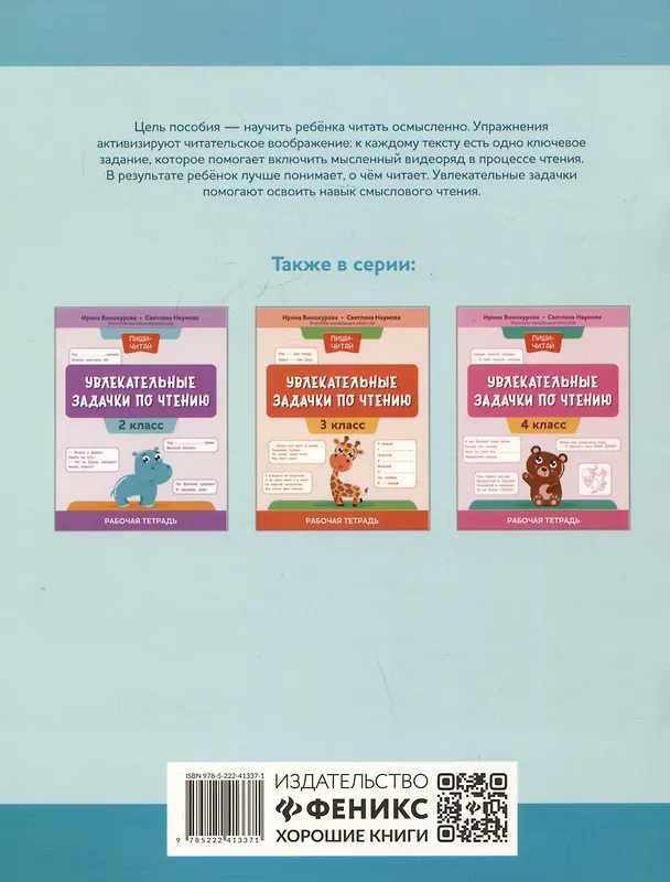 Книга Увлекательные задачки по чтению: 1 класс: рабочая тетрадь (Ирина Винокурова, Светлана Наумова) — 2