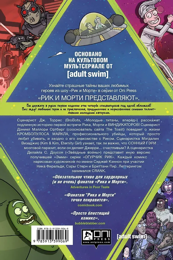 Рик и Морти представляют. Том первый 2794251 — 2