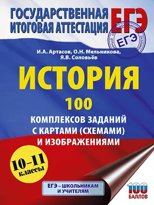Книга ЕГЭ. История. 100 комплексов заданий с картами (схемами) и изображениями (Ян Соловьёв, Игорь Артасов, Ольга Мельникова)