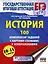 ЕГЭ. История. 100 комплексов заданий с картами (схемами) и изображениями — 3111514 — 1