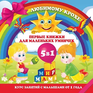 Книга ЛюбимомуКрохе 5 книг в коробке) Первые книжки для маленьких умничек ()