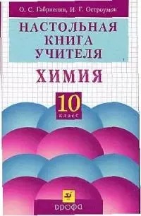 Настольная книга учителя  Химия 10 класс — 2021488 — 1