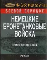 Немецкие бронетанковые войска Второй мировой войны — 2199799 — 1