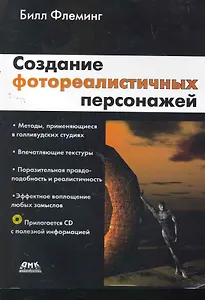 Создание фотореалистичных персонажей