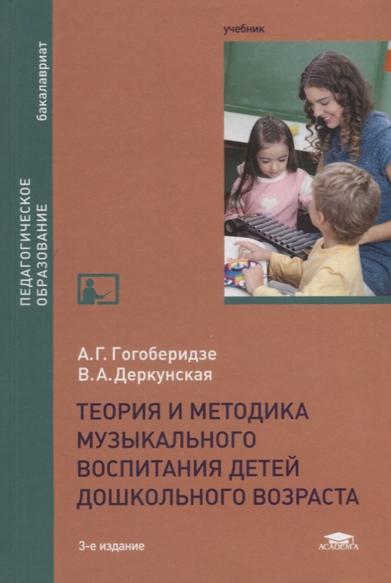 Теория и методика музыкального воспитания детей дошкольного возраста. Учебник