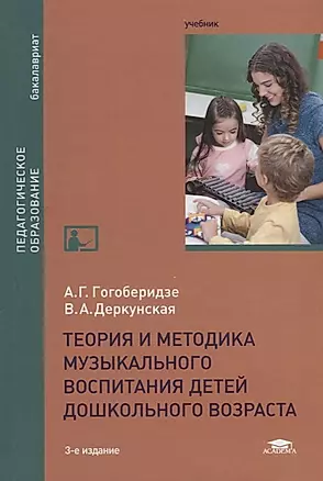 Теория и методика музыкального воспитания детей дошкольного возраста. Учебник — 2686192 — 1