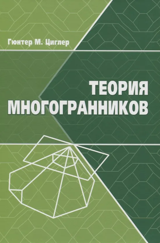 Книга Теория многогранников (Гюнтер Циглер) — 1