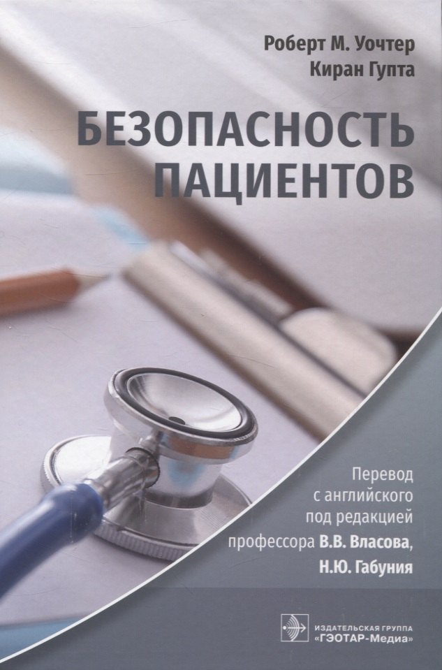 Безопасность пациентов Роберт М. Уочтер, Киран Гупта