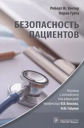 Книга Безопасность пациентов (Роберт М. Уочтер, Киран Гупта)