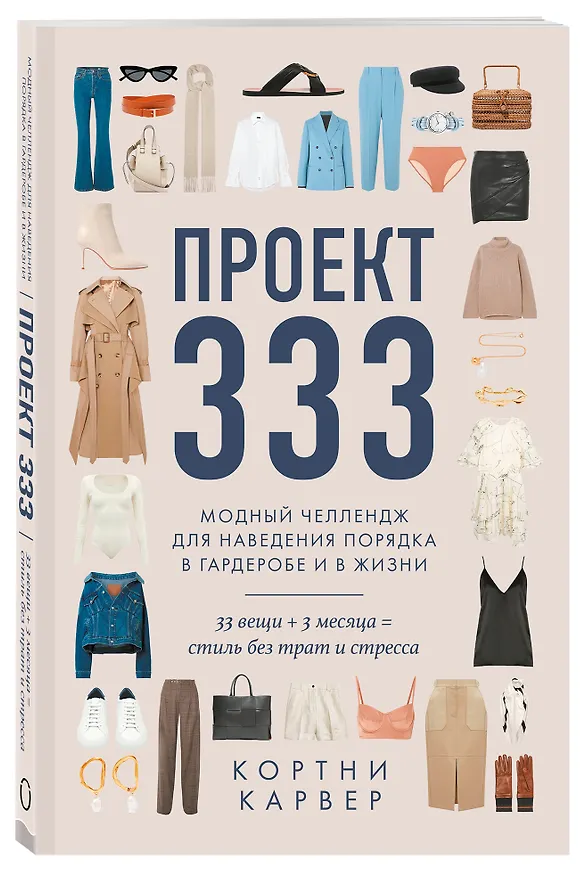 Книга Проект 333. Модный челлендж для наведения порядка в гардеробе и в жизни (Кортни Карвер) — 4
